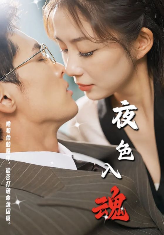 夜色入魂 第3集