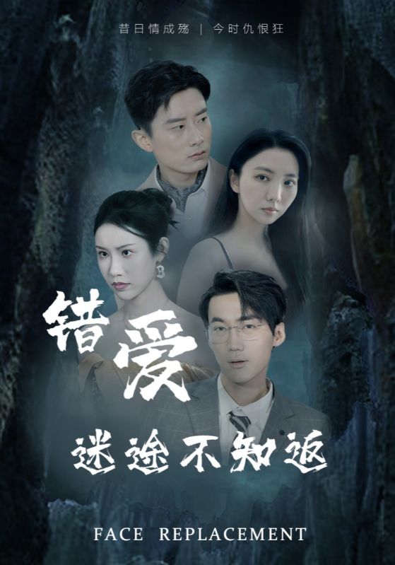 错爱迷途不知返 第1集