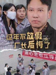 过年不放假厂长后悔了 第1集