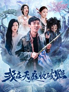 我在天庭收破烂 第3集