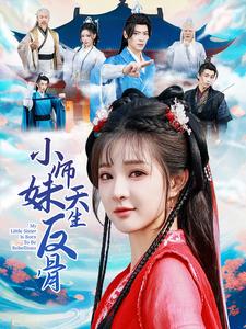 小师妹天生反骨 第16集