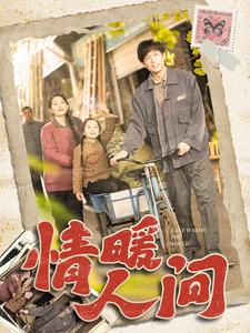 情暖人间 第22集