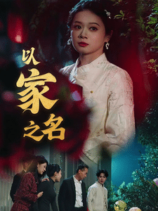 以家之名 第1集