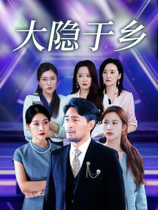 大隐于乡 第53集