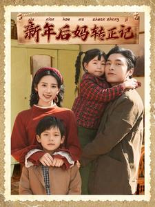 新年后妈转正记 第1集