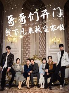哥哥们开门我下凡来救全家啦 第41集
