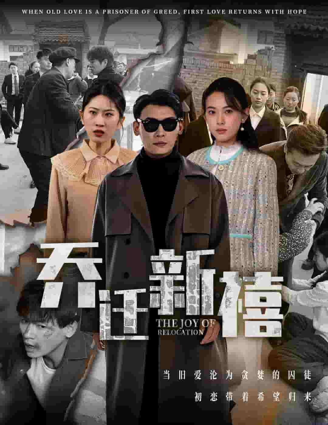 乔迁新禧 第9集