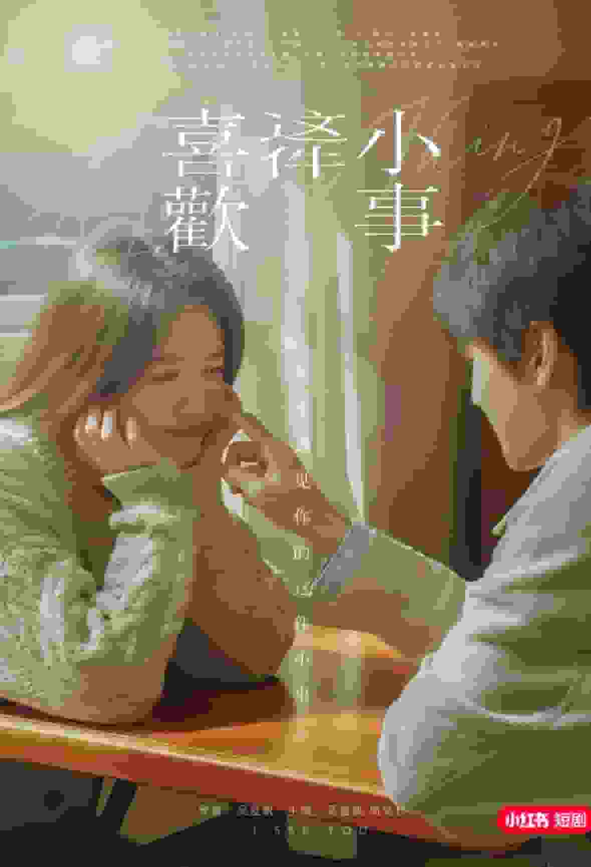 喜欢这件小事 第02集
