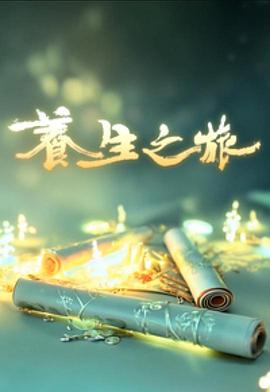 养生之旅粤语 第08集