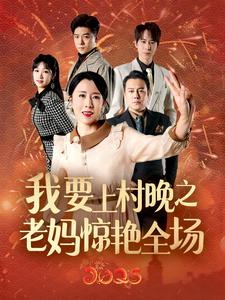 我要上村晚之老妈惊艳全场 第1集