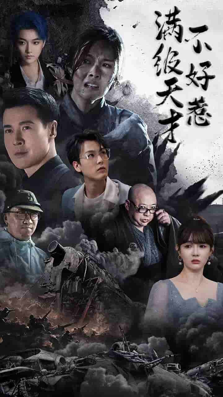 满级天才不好惹 第7集
