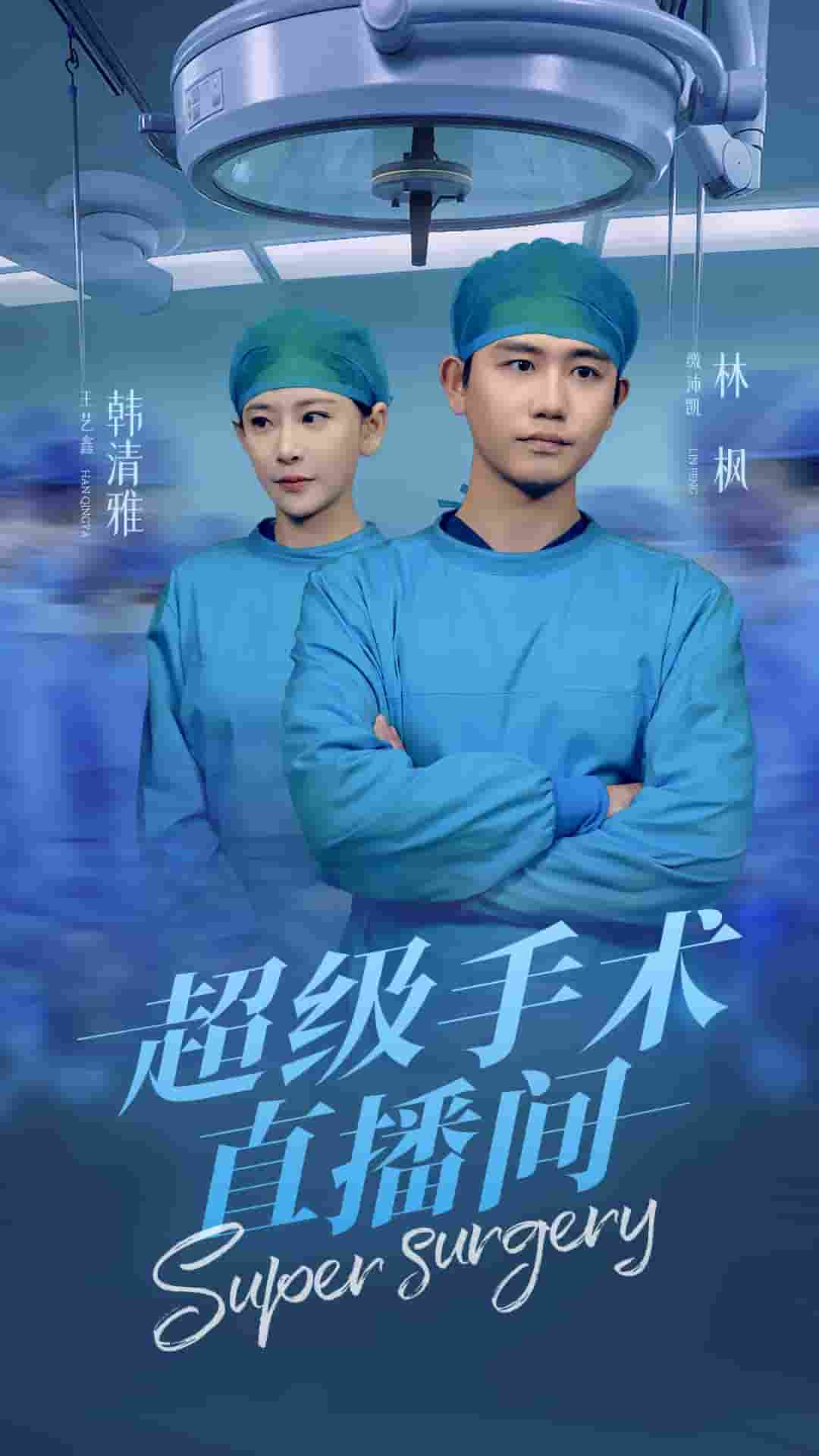 超级手术直播间 第9集