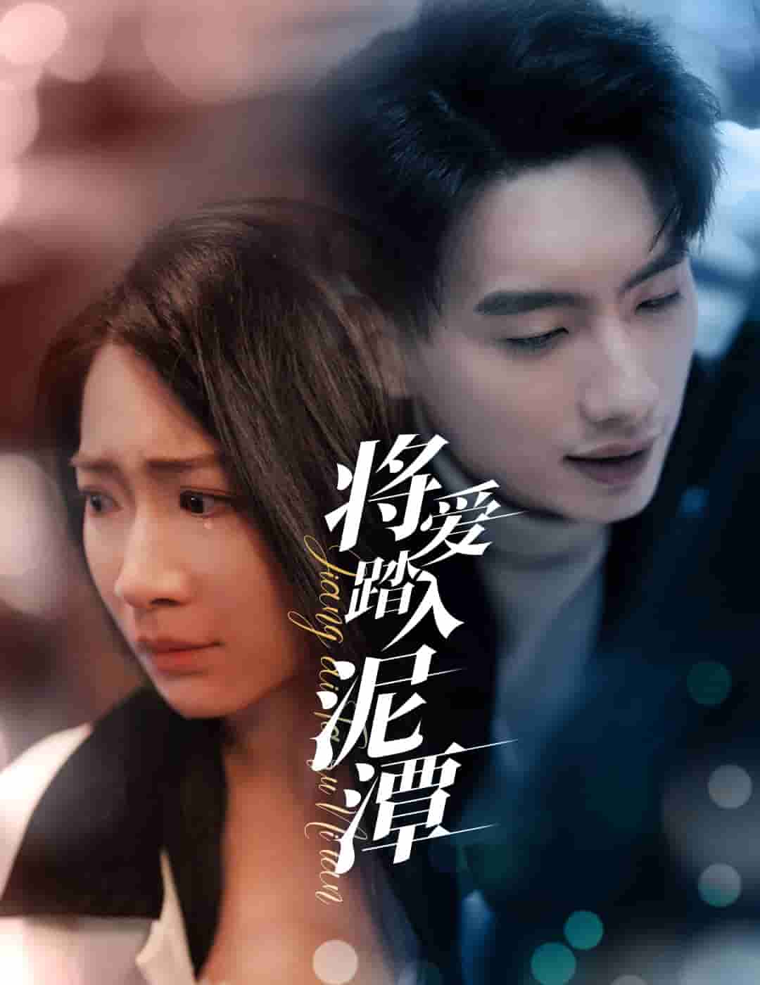将爱踏入泥潭 第1集
