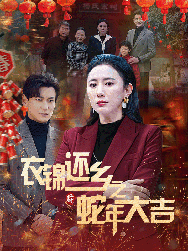 衣锦还乡之蛇年大吉 第1集