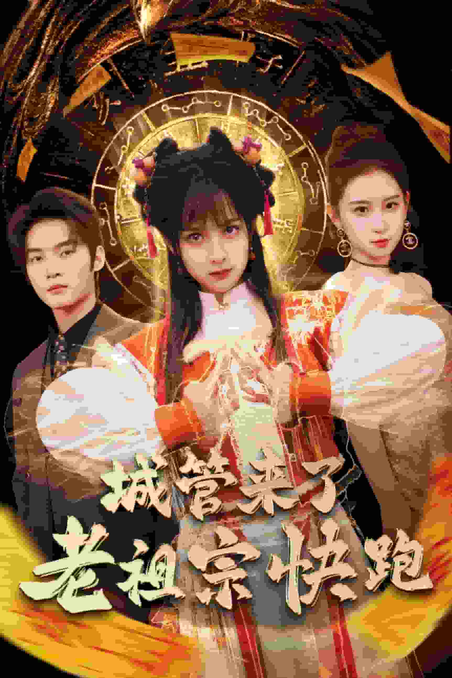 神算老祖宗名满天下 第5集