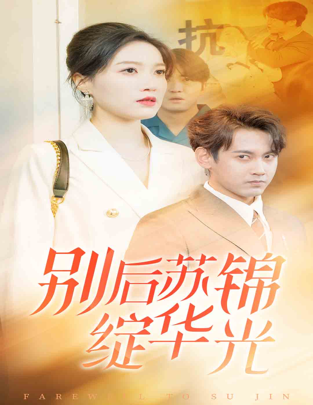 别后苏锦绽华光 第1集