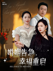 婚姻告急幸福重启 第7集