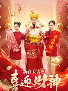 新春大吉之喜迎财神 第1集
