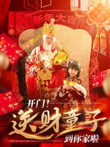 开门送财童子到你家啦 第1集