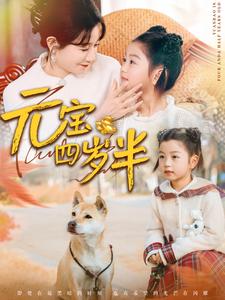 元宝四岁半 第1集