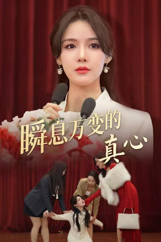 瞬息万变的真心 第1集