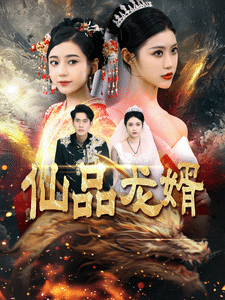 仙品龙婿 第2集