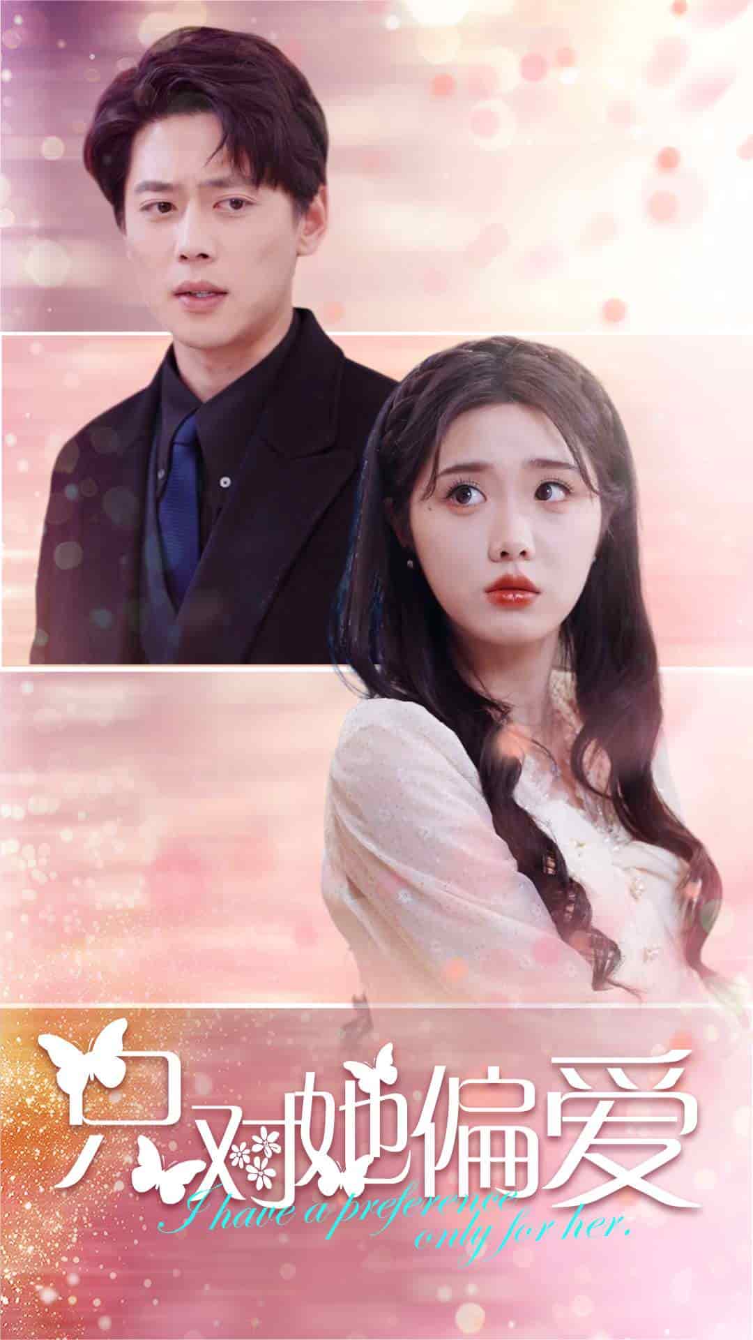 只对她偏爱 第9集