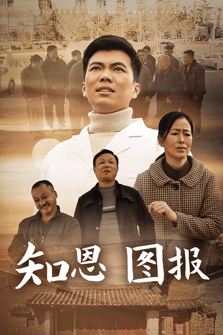 知恩图报 第1集
