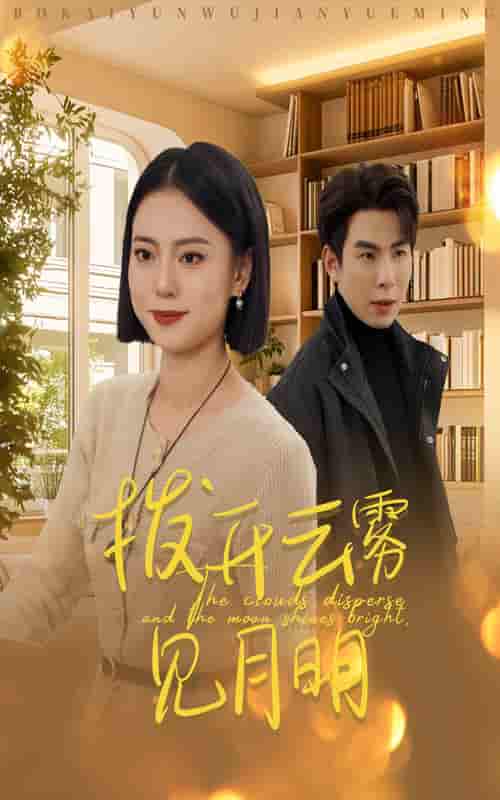 拨开云雾见月明 第1集