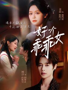 好一个乖乖女 第1集