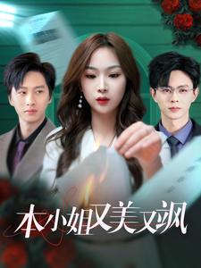 本小姐又美又飒 第1集