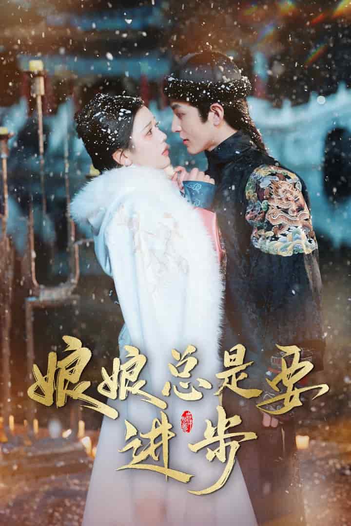 娘娘总是要进步 第72集