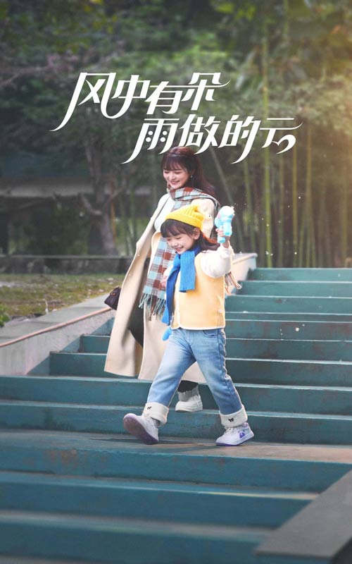 风中有朵雨做的云（短剧版） 第9集