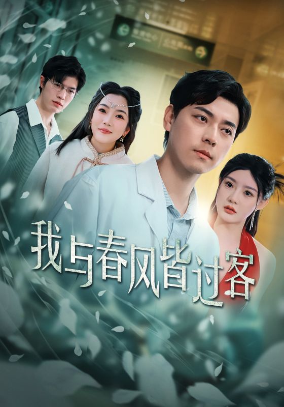 我与春风皆过客 第2集
