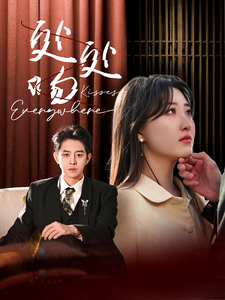 处处吻 第81集
