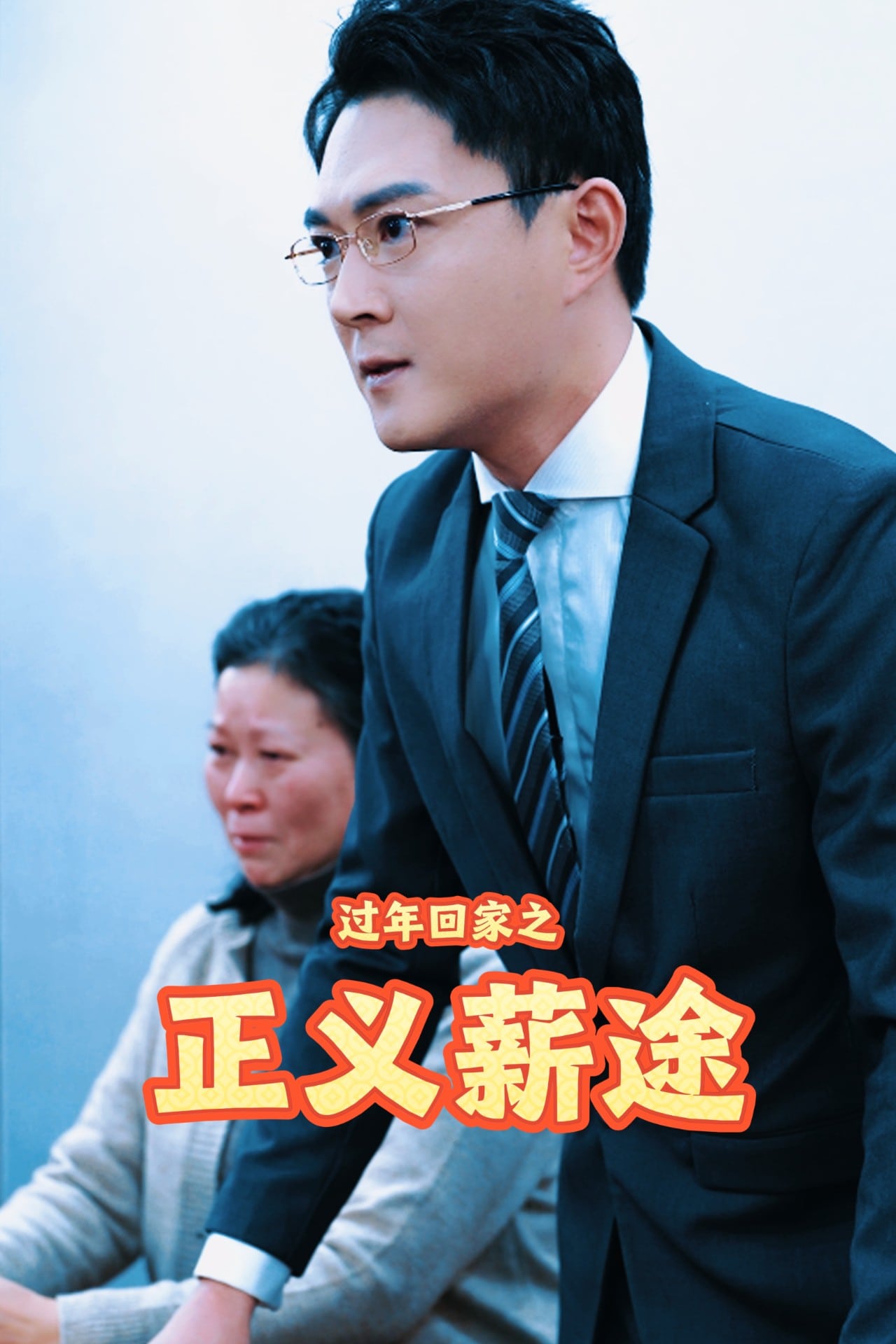 过年回家之正义薪途 第1集