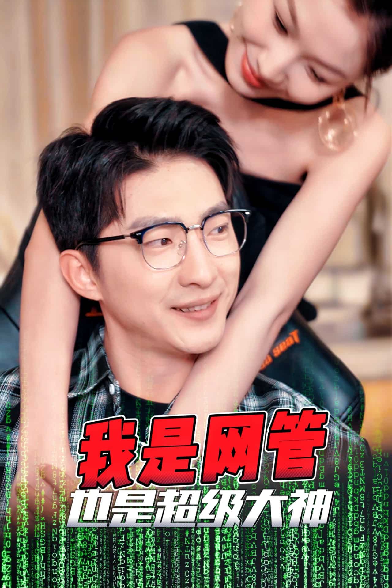 成为网管的日子 第19集