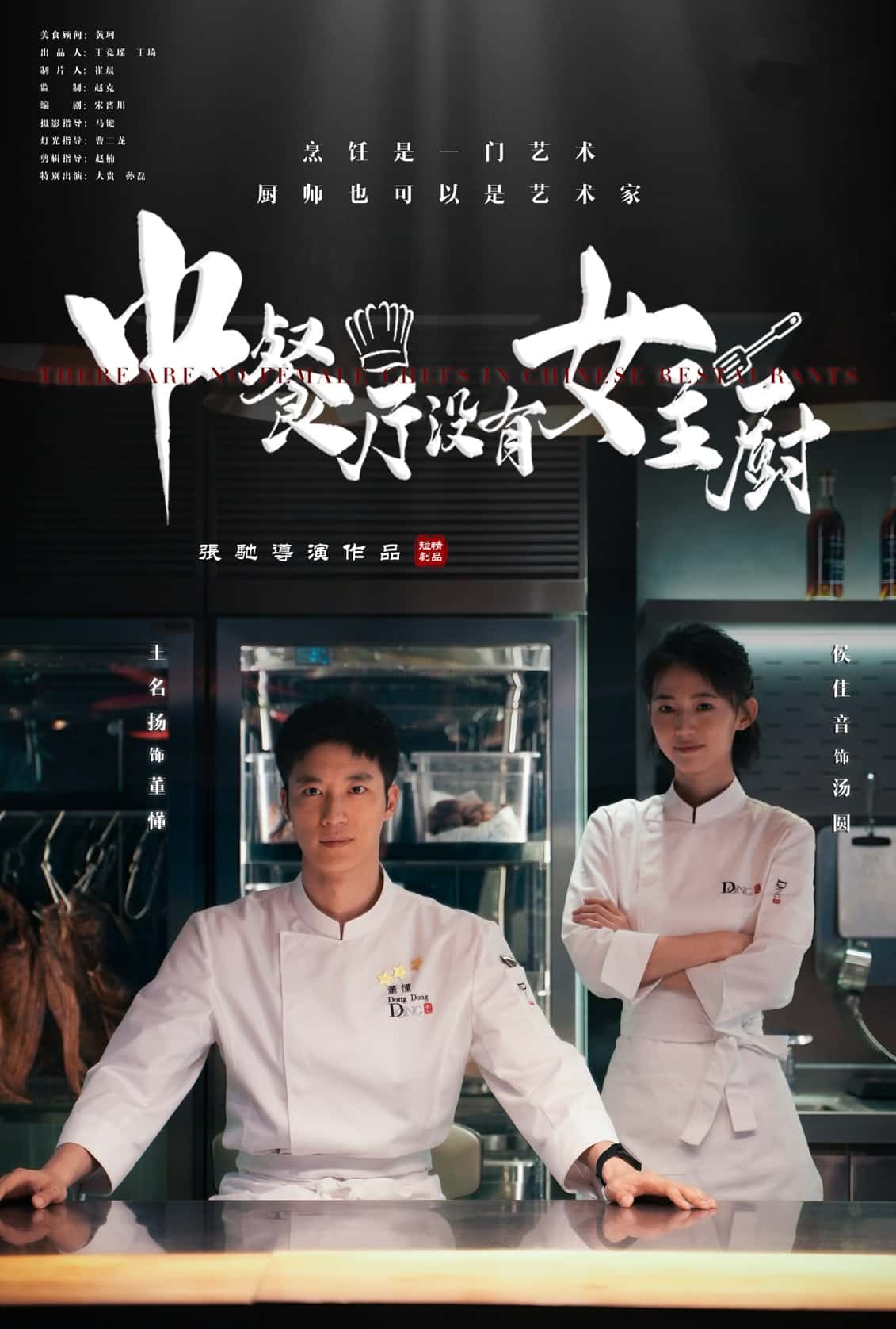 中餐厅没有女主厨 第1集