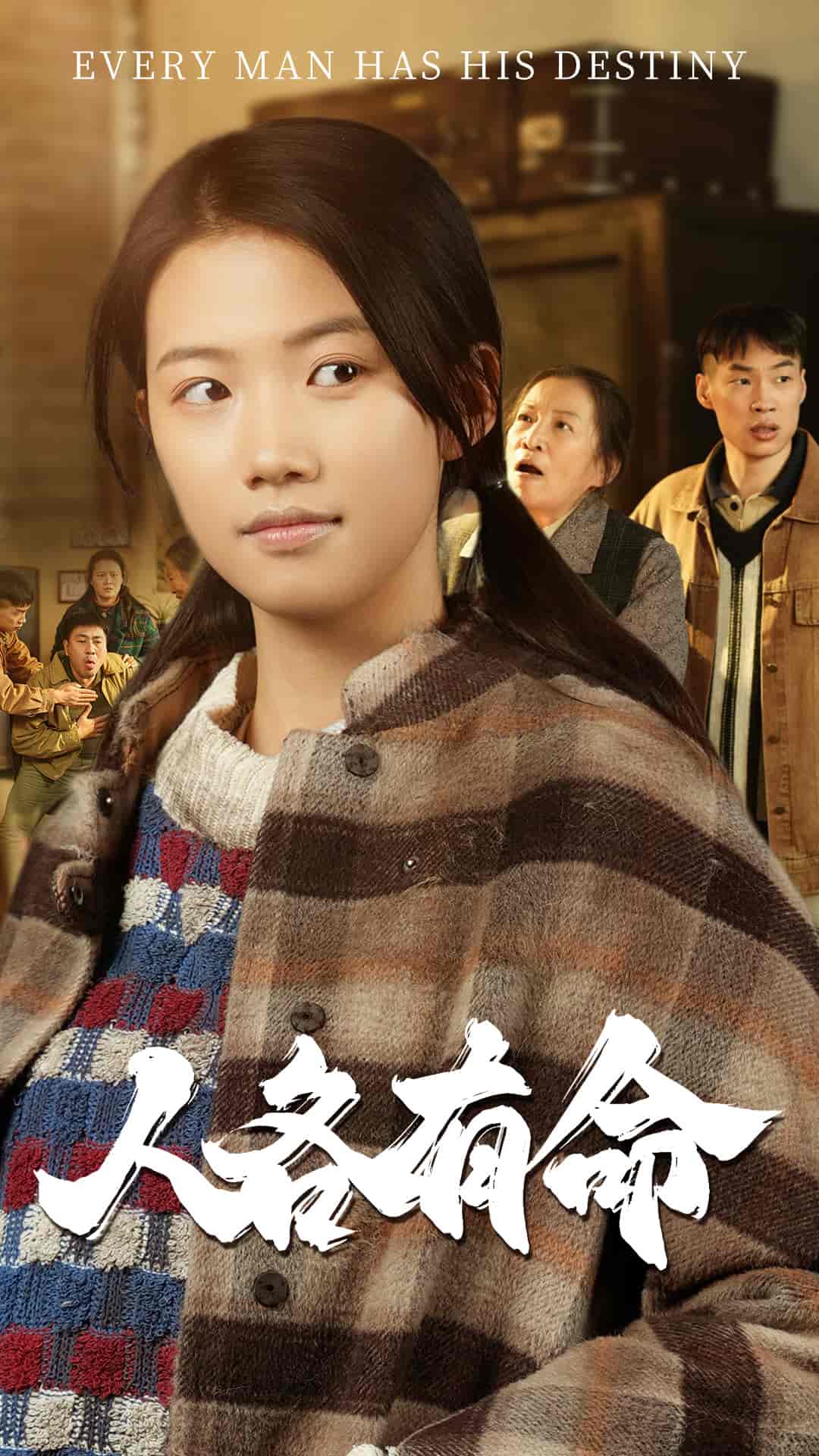 人各有命 第7集