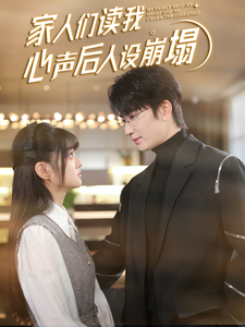 家人们读我心声后人设崩塌 第1集