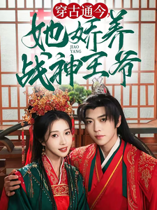 穿古通今她娇养战神王爷 第1集