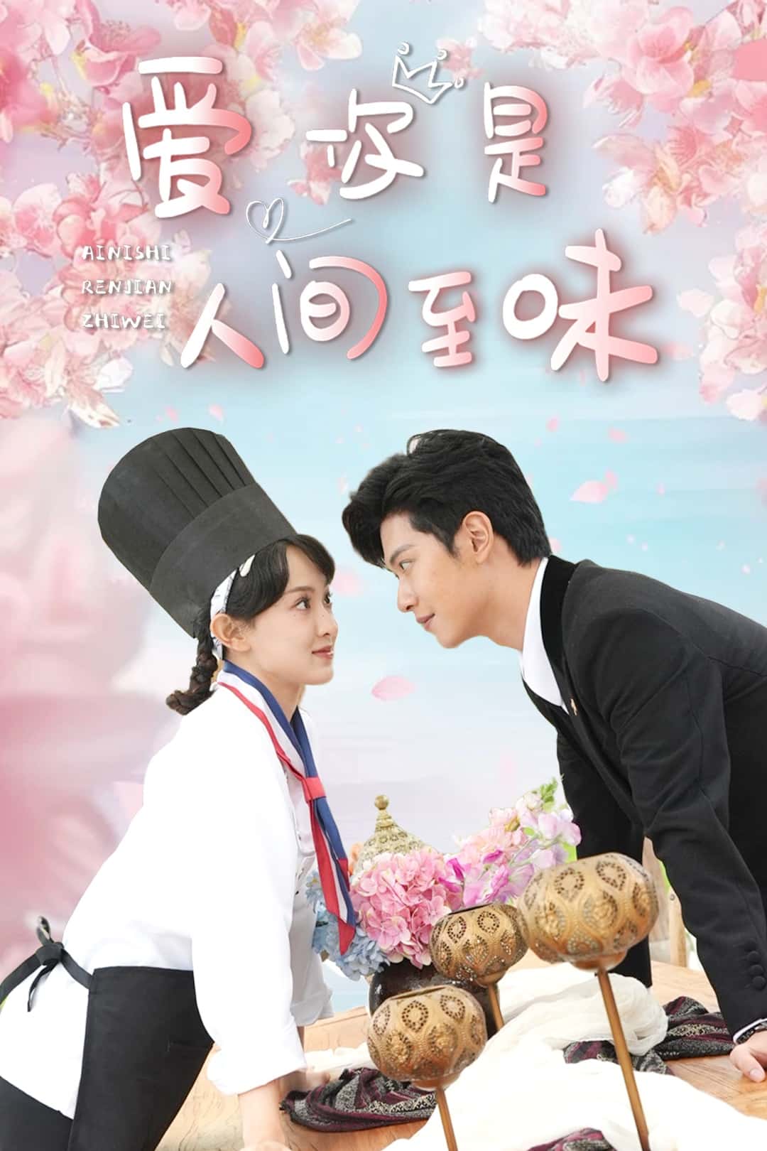 爱你是人间至味 第1集