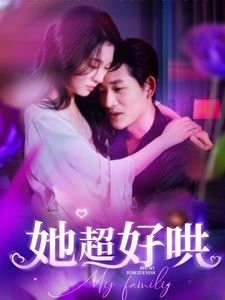 她超好哄 第1集
