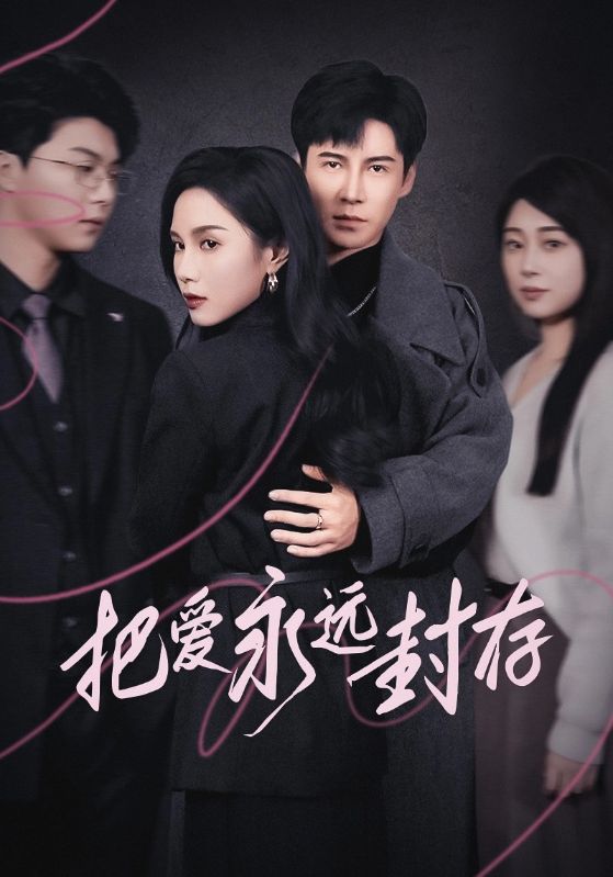 把爱永远封存 第3集