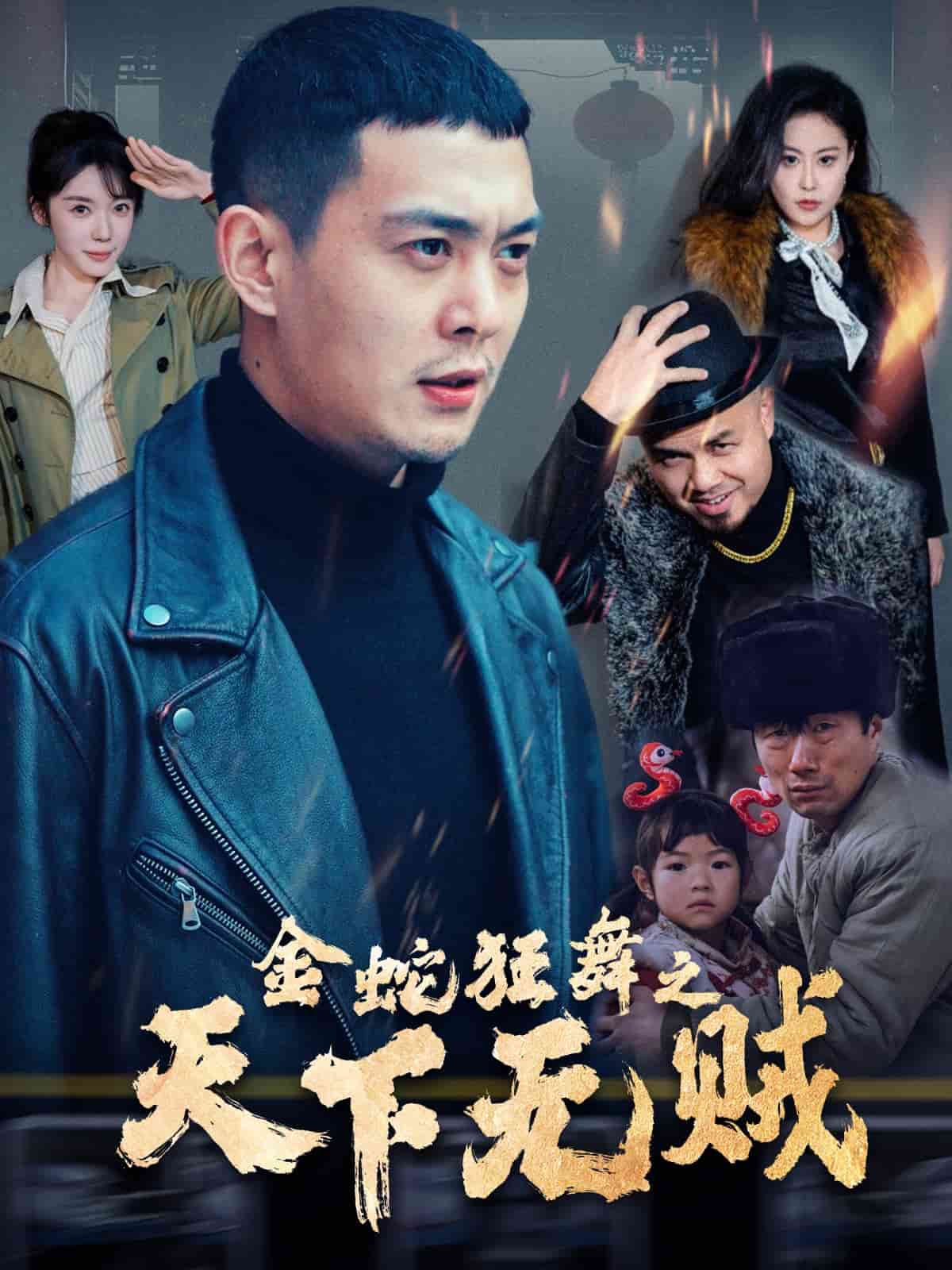 金蛇狂舞之天下无贼 第1集