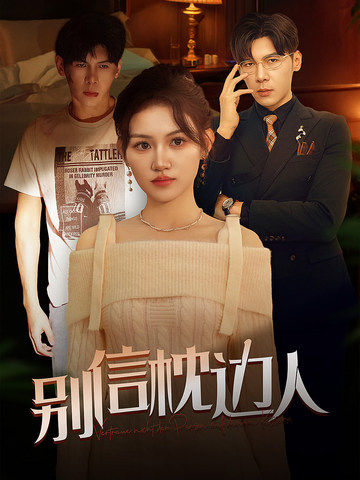 别信枕边人 第1集