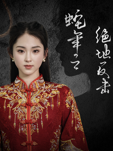 蛇年之绝地反击 第1集