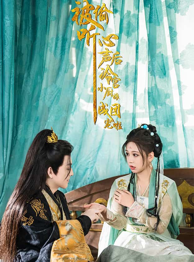 被偷听心声后冷宫小厨娘成团宠啦 第1集