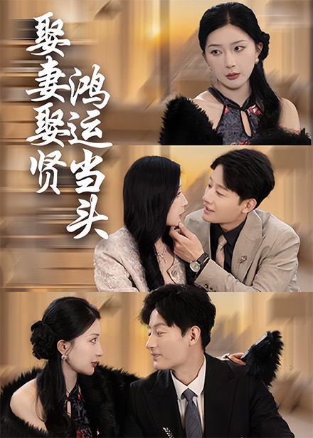 娶妻娶贤鸿运当头 第2集