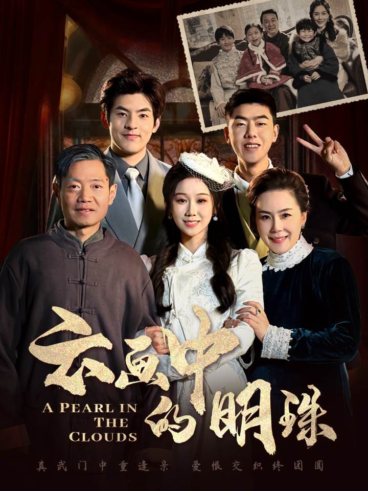 云画中的明珠 第1集